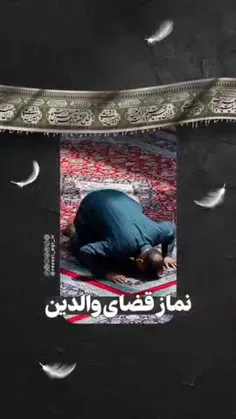 🛐برخی احکام نماز قضای والدین را در این ویدیو #ببینید .