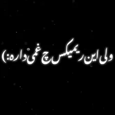 این #ریمیکس_غمگین_خفن_🩸