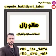 گاگریو بختیاری تبار 
با صدای حسین طاهری بابادی 
09169809838
09155350516