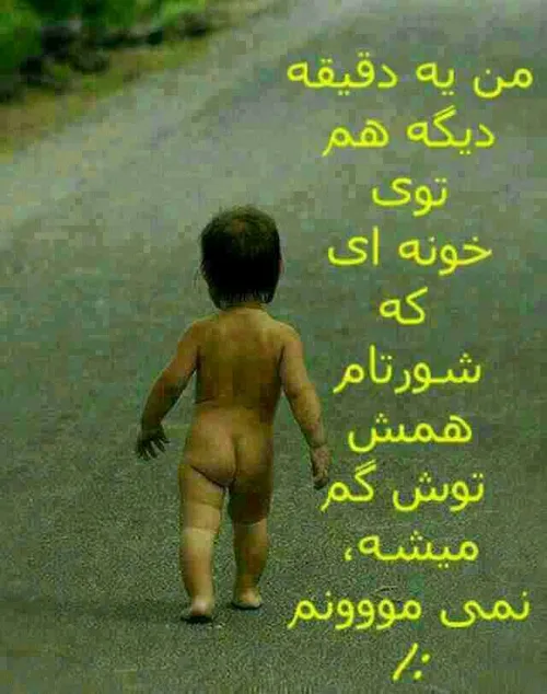 پسرمه قهر کرده 😂 😂 😂