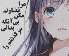 منو قضاوت نکن