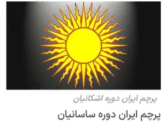 پرچم ایران در دوره ساسانیان