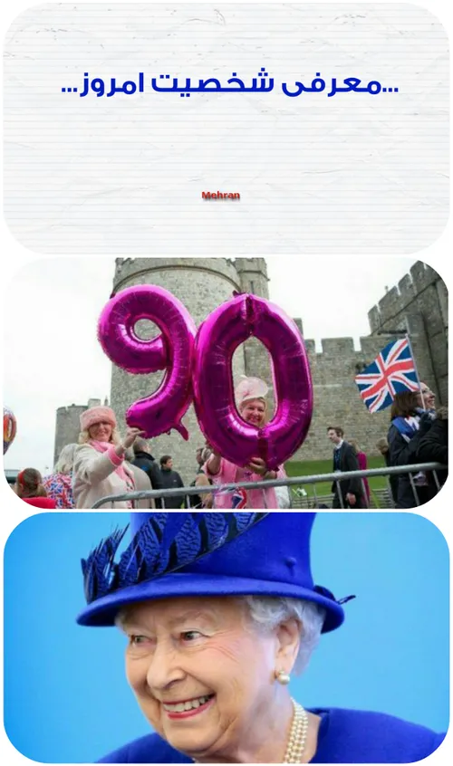برگزاری جشن تولد ۹۰ سالگی ملکه «الیزابت دوم» در سراسر بری