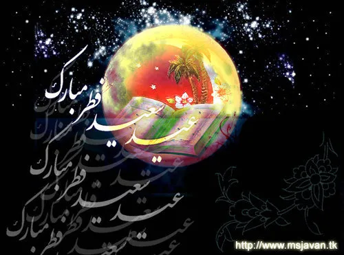 ☆عید سعید فطر مبارک☆