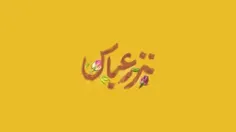 📹 نذر عباس | نماهنگی درباره شهید مصطفی صدرزاده