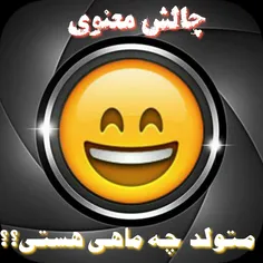 #یه_چالش_معنوی 😍   👌   🏻   متولد چه ماهے هستید؟🤔   