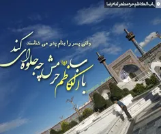 باب الکاظم حرمش جلوه ای کند 