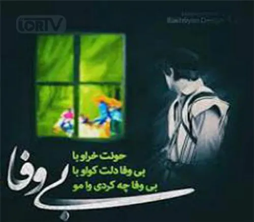 اهنگ بی وفا