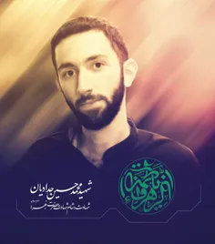 ‏هدیه کنیم یک صلوات به روح شهید محمدحسین حدادیان  که در ش