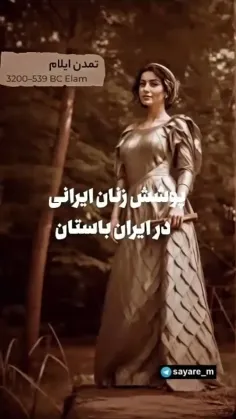 پوشش زنان ایرانی در باستان 😍😊