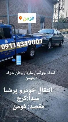 امدادجرثقیل فومن 09114349001