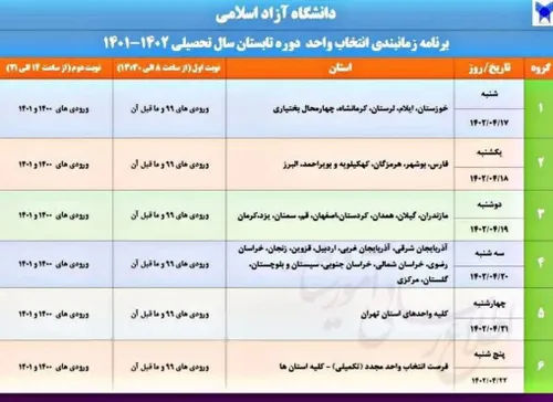 🔺 زمان بندی انتخاب واحد ترم تابستان دانشگاه آزاد