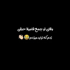 آخ وقتی قبل از اینکه بریم مهمونی باید با مامانمون هماهنگ 