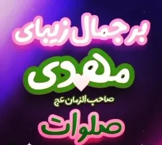 😊یا مهدی ادرکنی و لا تهلکنی😊