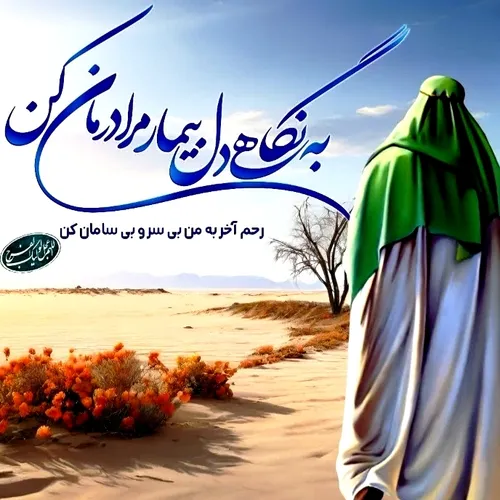 به نگاهی دل بیمار مرا درمان کن رحم آخر به من