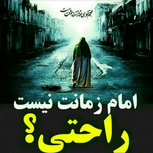 امام زمانت نیست راحتی؟؟؟؟؟ 🤔 🤔 😔