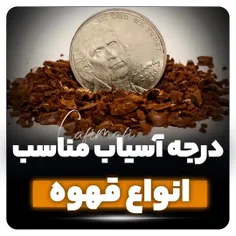 درجه آسیاب انواع قهوه ✅ . 💯 👉 