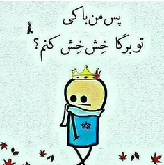 پس من با کی تو برگا خش خش کنم؟😞