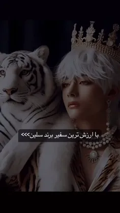 تنها الماس سلین ؟😏