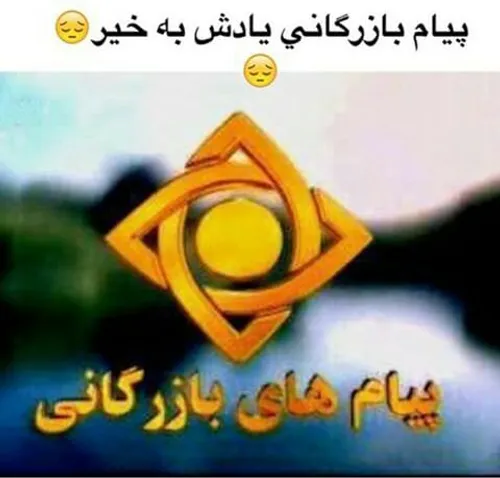 یادش بخیر