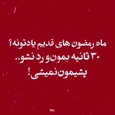 ماه رمضونهای قدیم یادتونه💔💔💔