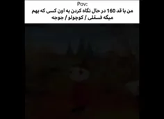 من تازه قدم کوتاه تره 😶🙄😶‍🌫️