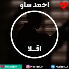 آهنگ زیبا و جدید احمد سلو با نام «اقلا»