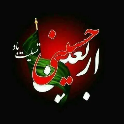 یـا حـسین! بــزرگی تـــو فــــراتر از آن بـــود کــه در ه