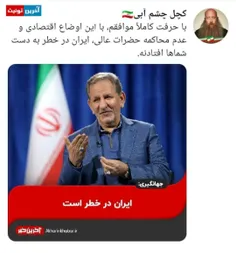 جهانگیری: ایران در خطر است!