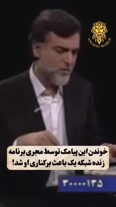 یادتون هستش این مجری که کاملا مومن و مذهبی هم بودن اما بخاطر همین پیامی که بطور زنده پخش میشد‌، بلافاصله بعد پایان این برنامه از کارشون اخراجش شدن متاسفانه. 