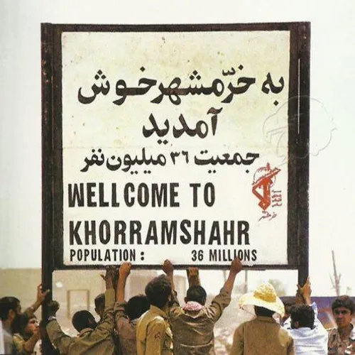 خرمشهر که آزاد شد، جمعیت ایران 36 میلیون نفر بود. این تاب