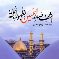 یارب الحسین