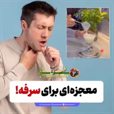 معجزه‌ای برای سرفه!