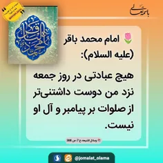 🌷 #امام_باقر (علیه ‏السلام): 