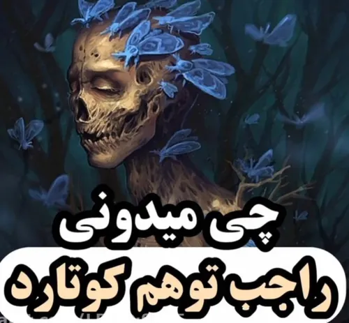 توهم کوتارد.... ورق بزنید