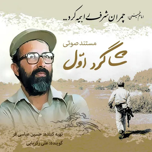 شهید مصطفی چمران شرف را بیمه کرد 🍀🍀🌷🍀❤🍀🌷🍀