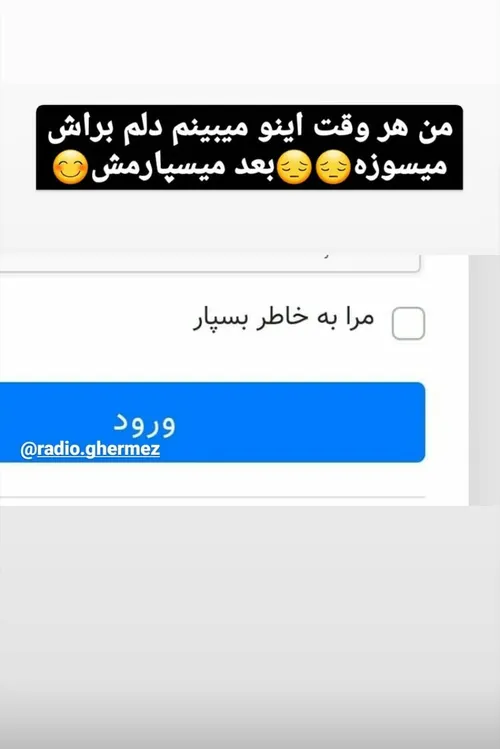 خیلی مظلومه😆شما هم عین منید؟؟😁