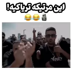 این مرتیکه تریاکیه 😂😂