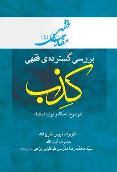 کتاب (بررسی گسترده‌ی فقهی کِذب) منتشر شد.
