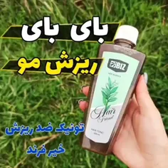 کیا ریزش مو دارن؟؟؟!

 اومدم تا یه محصول پر قدرت وپر کاربرد رونمایی کنم😍

این محصول موهاتون رو کاملا تقویت میکنه
نه تنهااز ریزش جلوگیری میکنه باعث رویش مو هم میشه

تونیک تقویت کننده مو:😍👇

💖کمک به ابر