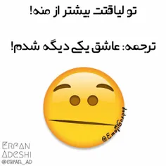 تولیاقتت بیشتر از منه...