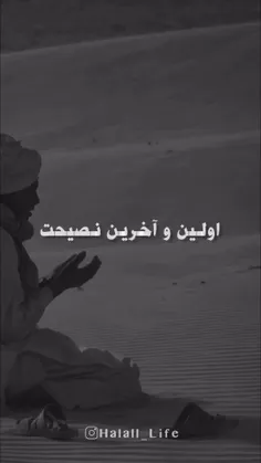 اولین و آخرین نصیحت ..