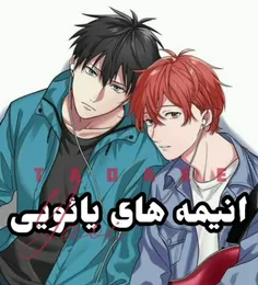 بچها انیمه های یائوییم به ته کشیده🥺😭