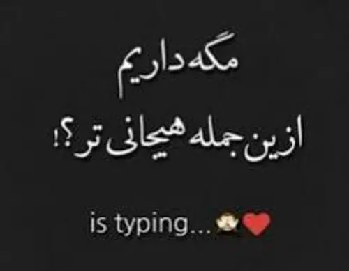 واقعا مگه داریم؟؟؟؟نداریم هیجانی تر اقا نداریم :))