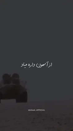 از اسمون داره میاد...