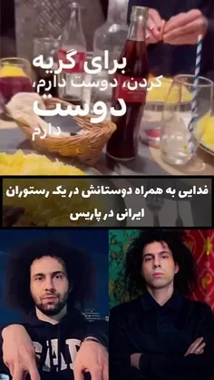 ویدیو اشکان در یک رستوران ایرانی در پاریس😍🇲🇫