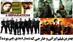 بهترین فیلم ایرانی و خارجی که جدیدا دیدی چی بوده؟