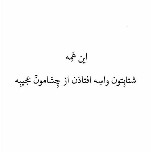 ‏متاسفانه شما هیچ آدمی رو پیدا نمیکنین که به بد بودن خودش