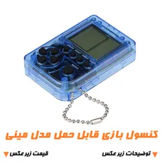 ◀ کنسول بازی قابل حمل مدل Mini