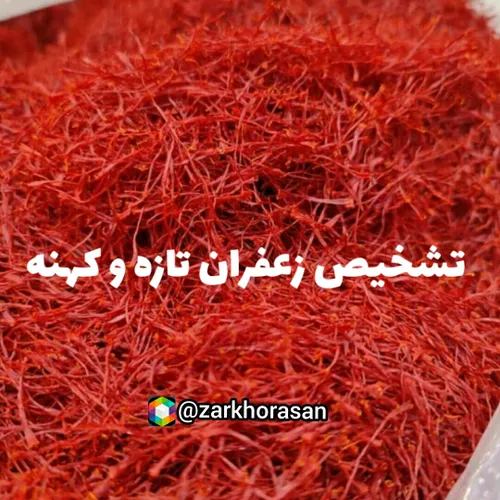 تشخیص زعفران تازه وکهنه👌